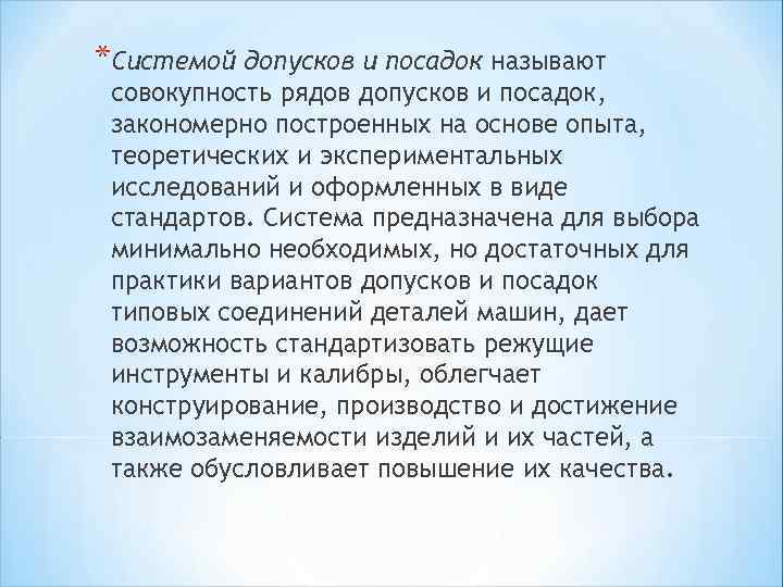 *Системой допусков и посадок называют совокупность рядов допусков и посадок, закономерно построенных на основе