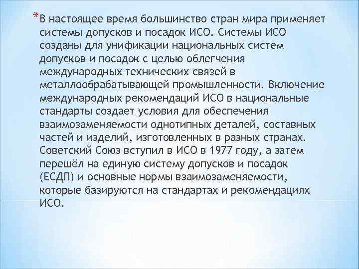 *В настоящее время большинство стран мира применяет системы допусков и посадок ИСО. Системы ИСО