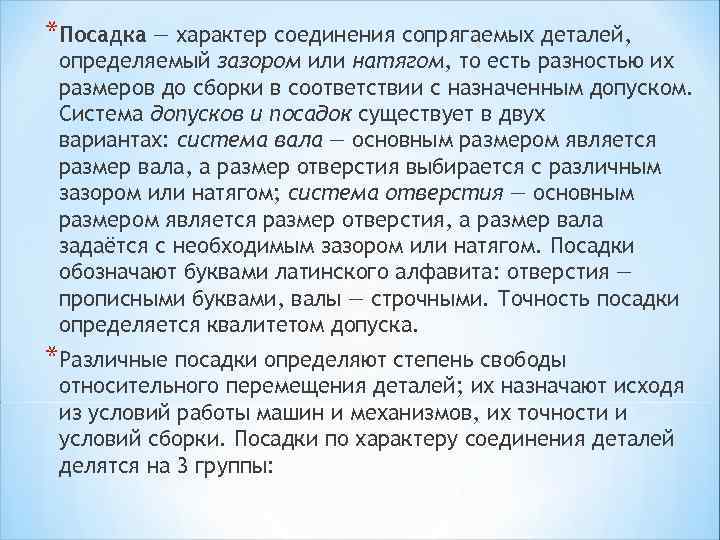 *Посадка — характер соединения сопрягаемых деталей, определяемый зазором или натягом, то есть разностью их