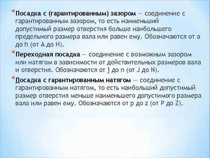 Меньше допустимого. Точность соединений с гарантированным зазором. Посадка с гарантированным зазором. Допуска на гарантированный зазор. Посадка с гарантированным зазором примеры.