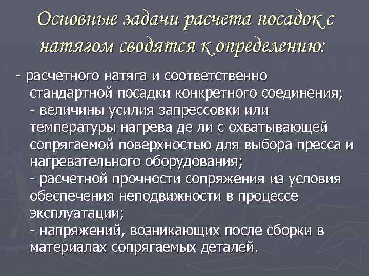 Главной задачей считать. Задачи калькуляции. Задачи - расчеты цели и задачи. Основные задачи расчёта трубопроводых систем.. Задачи по выбору посадок.