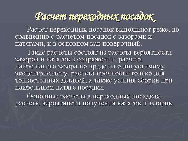 Расчет переходных посадок выполняют реже, по сравнению с расчетом посадок с зазорами и натягами,