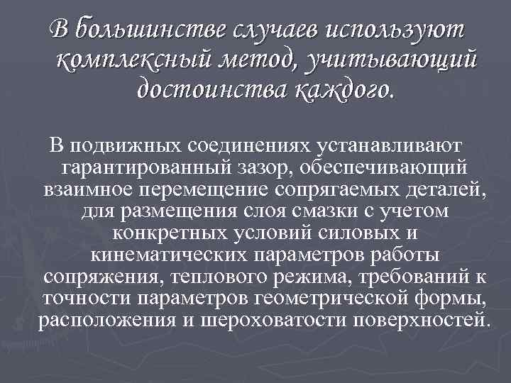 В большинстве случаев используют комплексный метод, учитывающий достоинства каждого. В подвижных соединениях устанавливают гарантированный