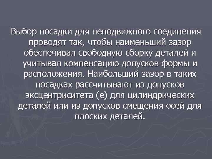 Выбор посадки для неподвижного соединения проводят так, чтобы наименьший зазор обеспечивал свободную сборку деталей