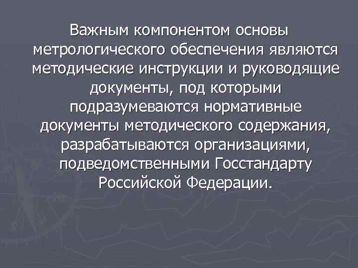 Важным компонентом основы метрологического обеспечения являются методические инструкции и руководящие документы, под которыми подразумеваются
