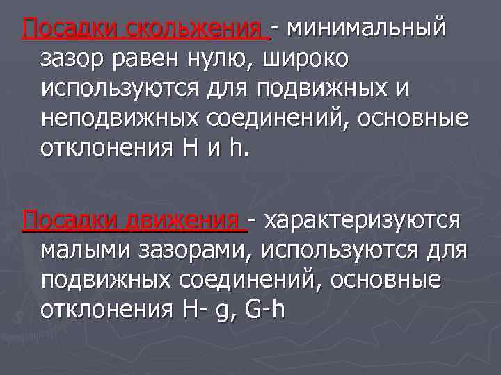 Посадки скольжения - минимальный зазор равен нулю, широко используются для подвижных и неподвижных соединений,