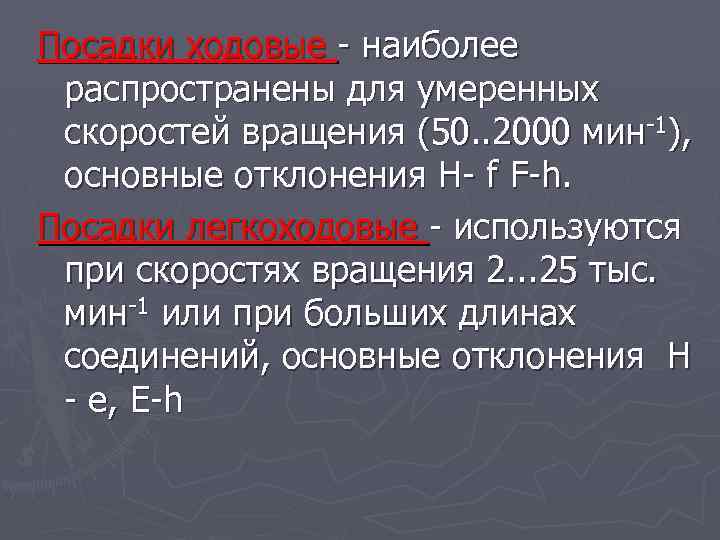 Посадки ходовые - наиболее распространены для умеренных скоростей вращения (50. . 2000 мин-1), основные