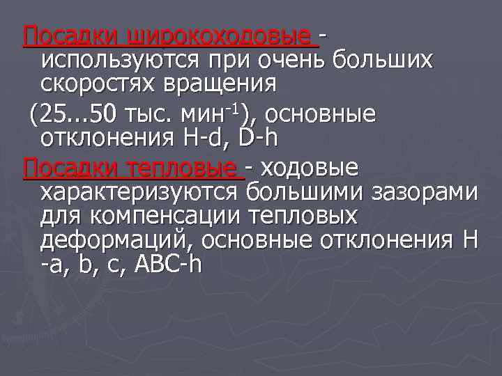 Посадки широкоходовые - используются при очень больших скоростях вращения (25. . . 50 тыс.