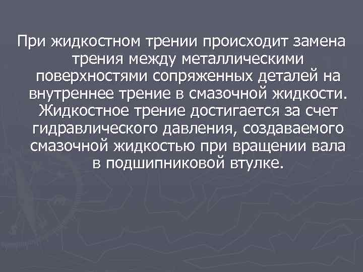 При жидкостном трении происходит замена трения между металлическими поверхностями сопряженных деталей на внутреннее трение