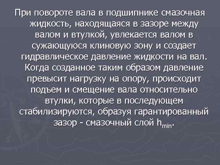 При повороте вала в подшипнике смазочная жидкость, находящаяся в зазоре между валом и втулкой,