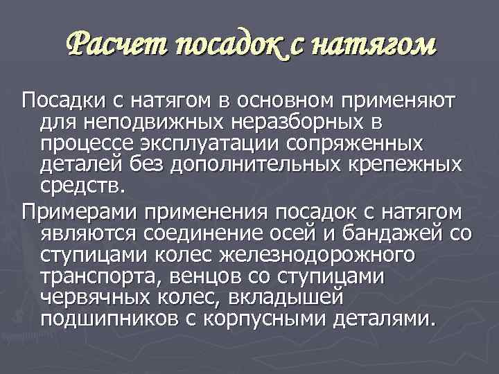 Расчет посадок с натягом Посадки с натягом в основном применяют для неподвижных неразборных в