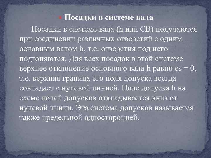  Посадки в системе вала (h или СВ) получаются при соединении различных отверстий с