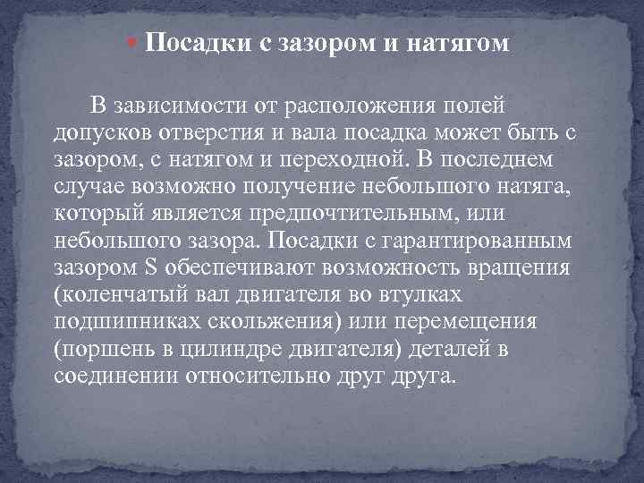  Посадки с зазором и натягом В зависимости от расположения полей допусков отверстия и