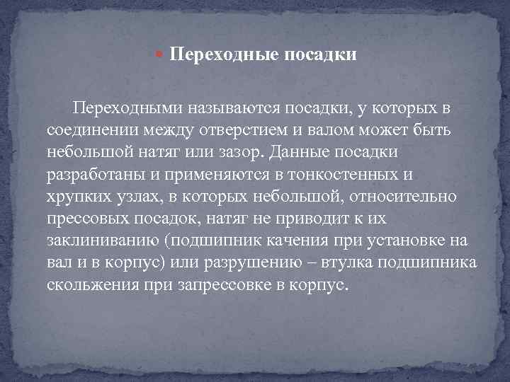  Переходные посадки Переходными называются посадки, у которых в соединении между отверстием и валом