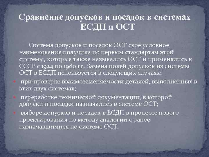 Сравнение допусков и посадок в системах ЕСДП и ОСТ Система допусков и посадок ОСТ