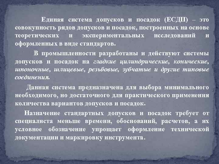 Единая система допусков и посадок (ЕСДП) – это совокупность рядов допусков и посадок, построенных