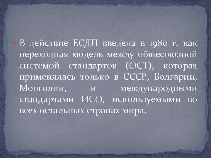  В действие ЕСДП введена в 1980 г. как переходная модель между общесоюзной системой