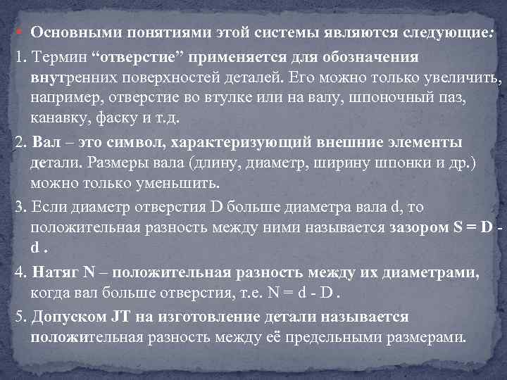  Основными понятиями этой системы являются следующие: 1. Термин “отверстие” применяется для обозначения внутренних