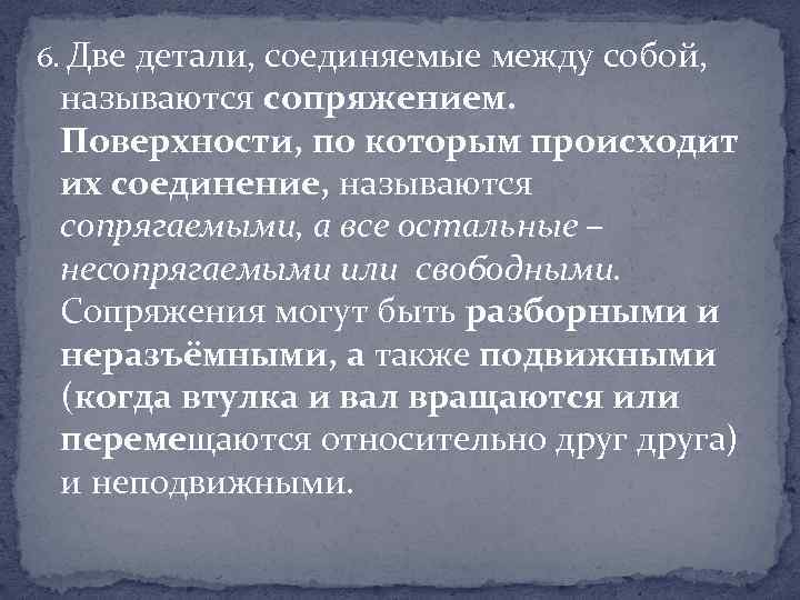 6. Две детали, соединяемые между собой, называются сопряжением. Поверхности, по которым происходит их соединение,