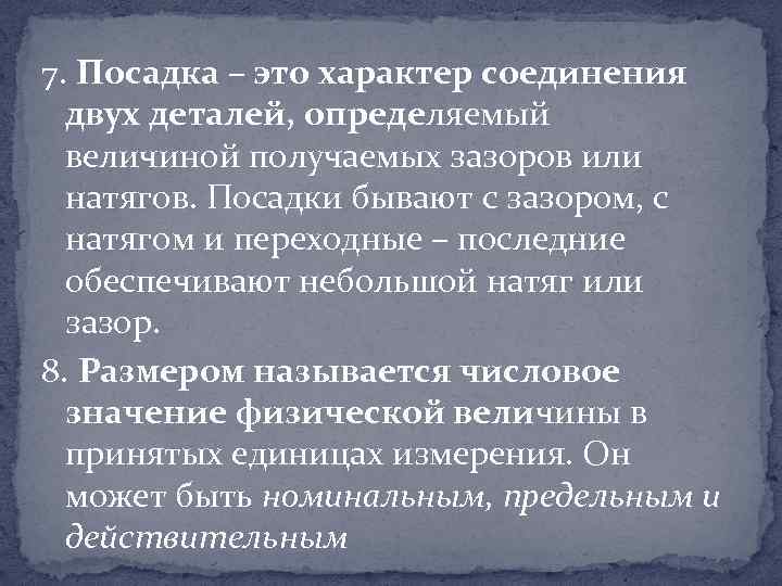 7. Посадка – это характер соединения двух деталей, определяемый величиной получаемых зазоров или натягов.