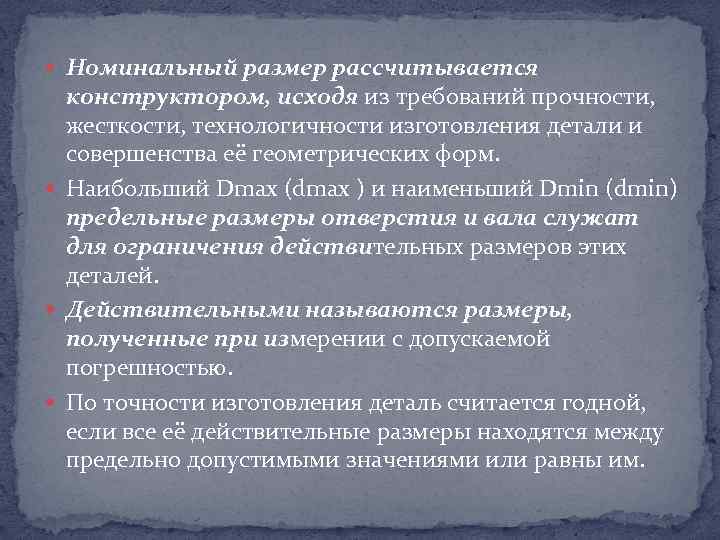  Номинальный размер рассчитывается конструктором, исходя из требований прочности, жесткости, технологичности изготовления детали и