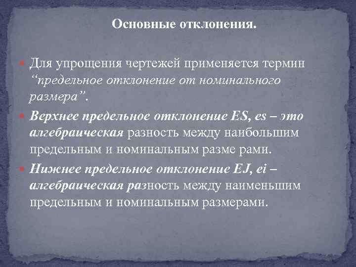 Основные отклонения. Для упрощения чертежей применяется термин “предельное отклонение от номинального размера”. Верхнее предельное