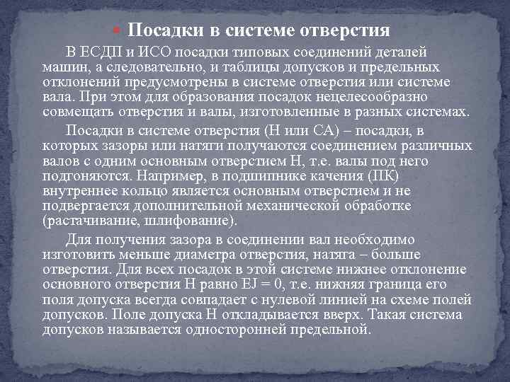  Посадки в системе отверстия В ЕСДП и ИСО посадки типовых соединений деталей машин,