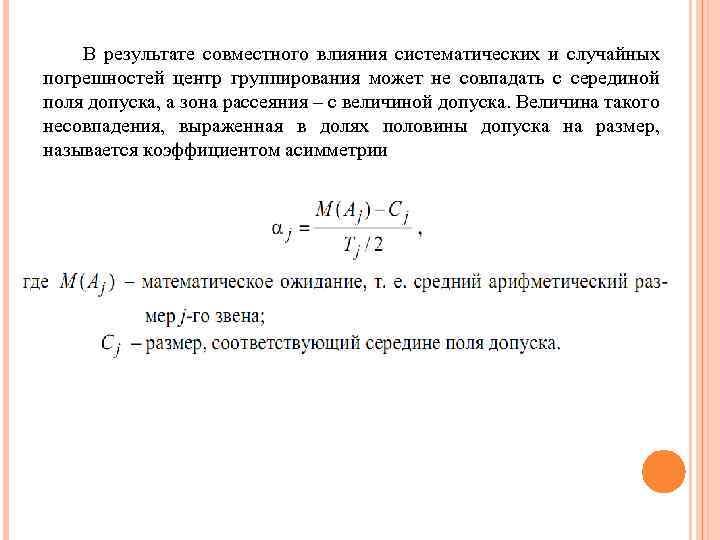 В результате совместного влияния систематических и случайных погрешностей центр группирования может не совпадать с