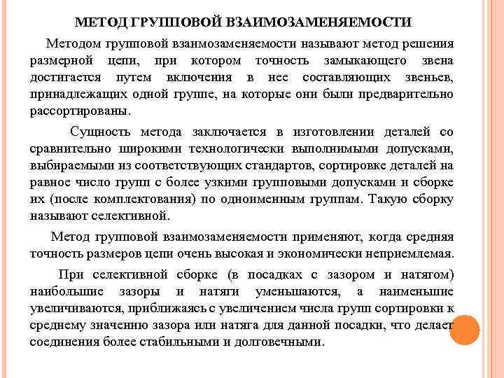 МЕТОД ГРУППОВОЙ ВЗАИМОЗАМЕНЯЕМОСТИ Методом групповой взаимозаменяемости называют метод решения размерной цепи, при котором точность
