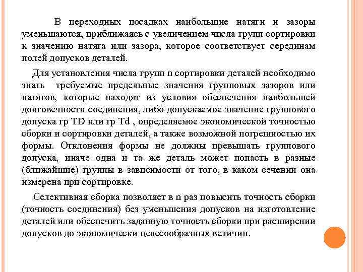 В переходных посадках наибольшие натяги и зазоры уменьшаются, приближаясь с увеличением числа групп сортировки
