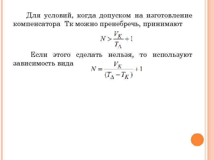 Для условий, когда допуском на изготовление компенсатора Tк можно пренебречь, принимают Если этого сделать