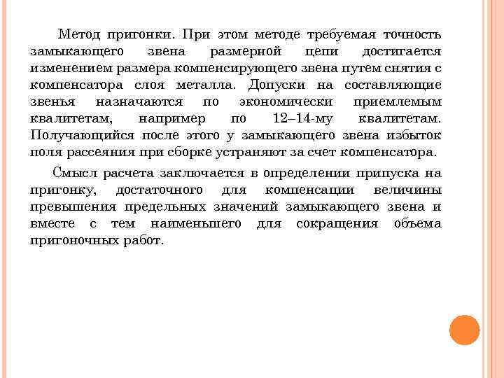 Метод пригонки. При этом методе требуемая точность замыкающего звена размерной цепи достигается изменением размера