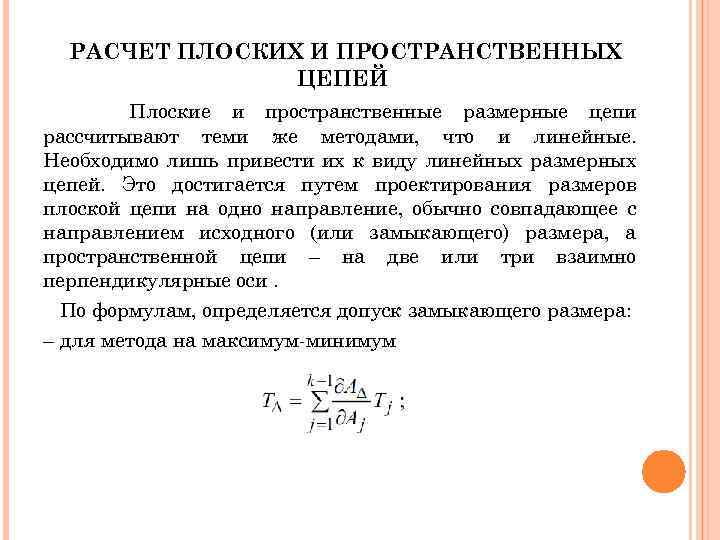 Расчет плоской. Расчет размерных цепей линейных размеров. Пространственная Размерная цепь. Плоская Размерная цепь. Плоская и пространственная Размерная цепь.