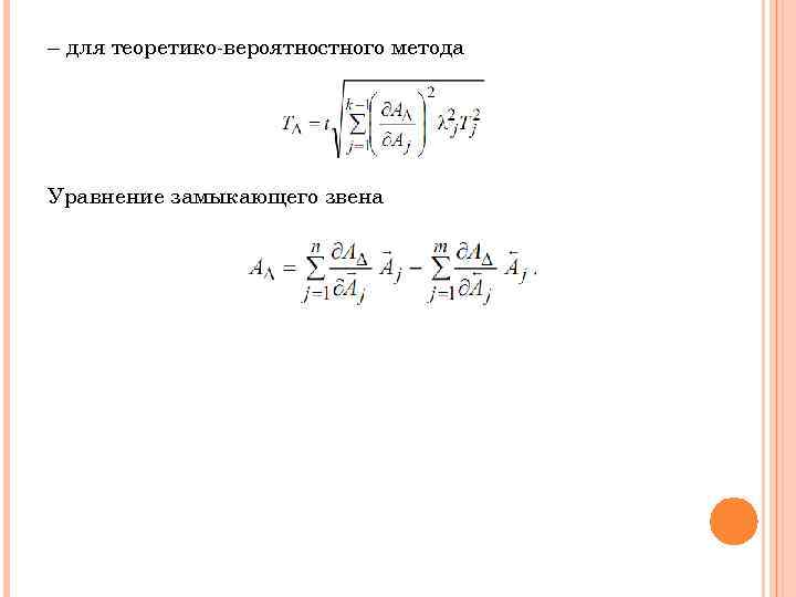– для теоретико-вероятностного метода Уравнение замыкающего звена 
