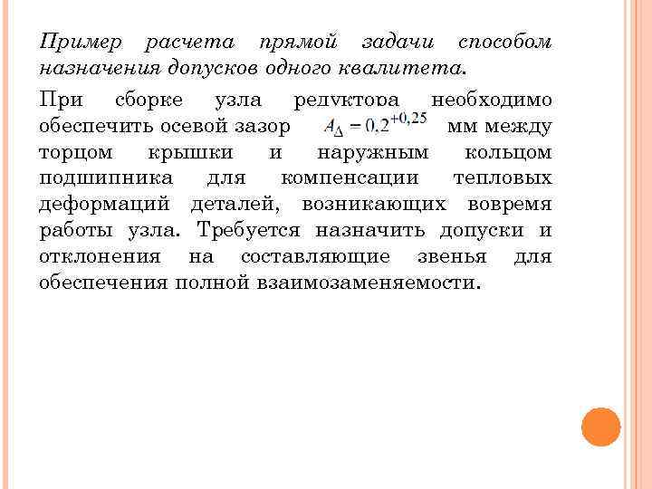 Пример расчета прямой задачи способом назначения допусков одного квалитета. При сборке узла редуктора необходимо