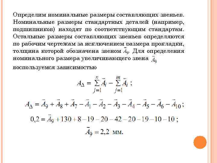 Определим номинальные размеры составляющих звеньев. Номинальные размеры стандартных деталей (например, подшипников) находят по соответствующим