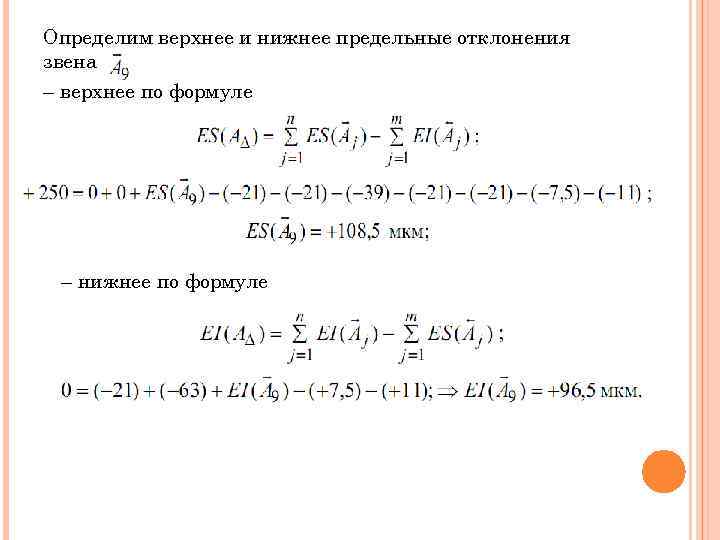 Определим верхнее и нижнее предельные отклонения звена – верхнее по формуле – нижнее по