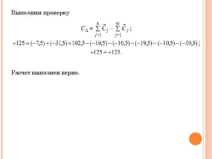 Выполним проверку Расчет выполнен верно. 