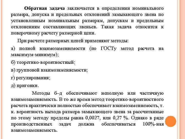 Обратная задача заключается в определении номинального размера, допуска и предельных отклонений замыкающего звена по