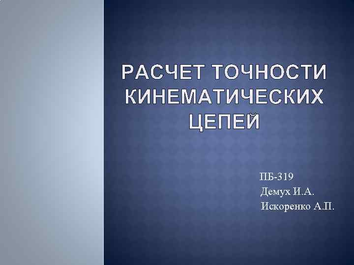 ПБ-319 Демух И. А. Искоренко А. П. 