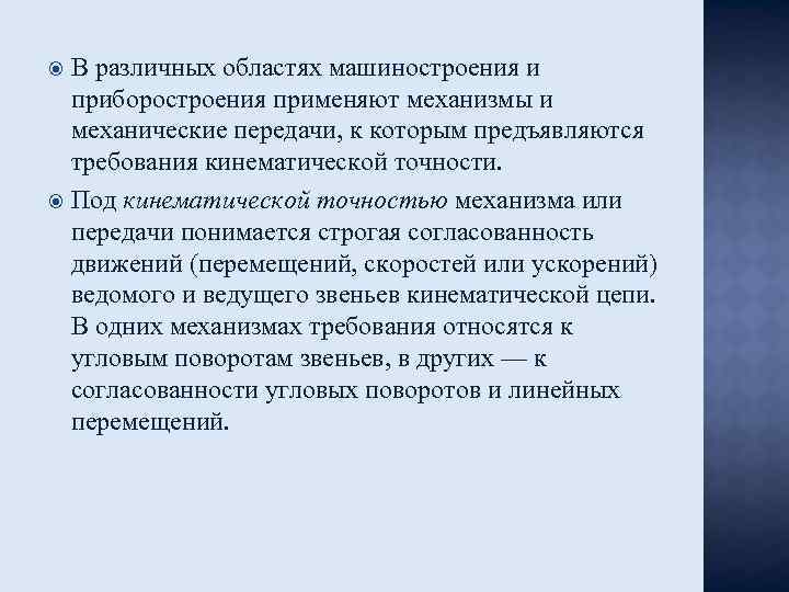 В различных областях машиностроения и приборостроения применяют механизмы и механические передачи, к которым предъявляются