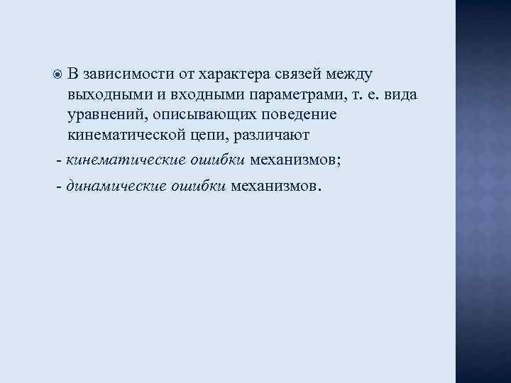 В зависимости от характера связей между выходными и входными параметрами, т. е. вида уравнений,