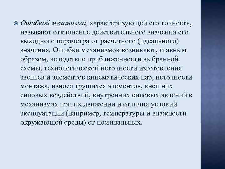  Ошибкой механизма, характеризующей его точность, называют отклонение действительного значения его выходного параметра от