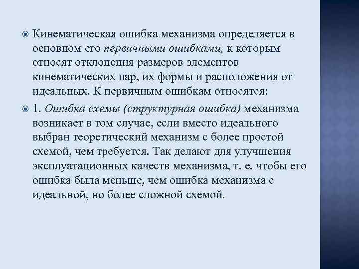 Кинематическая ошибка механизма определяется в основном его первичными ошибками, к которым относят отклонения размеров