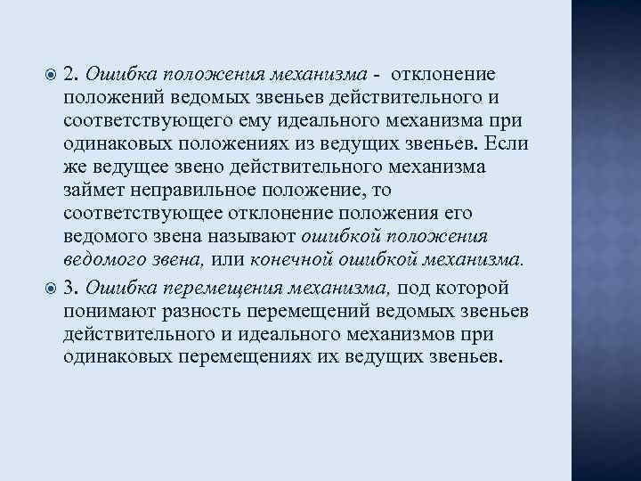 2. Ошибка положения механизма - отклонение положений ведомых звеньев действительного и соответствующего ему идеального