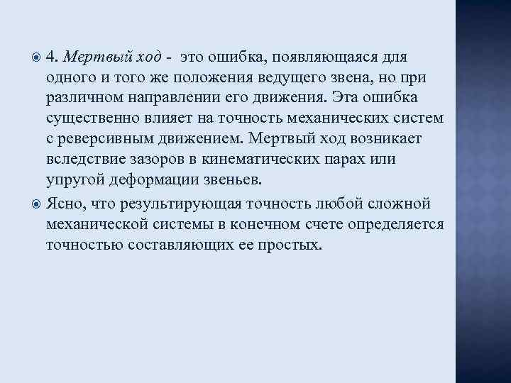 Двигаться с мертвой точки. Погрешность мертвого хода. Ход. Измерение мертвых ходов.