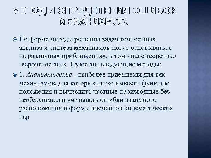 По форме методы решения задач точностных анализа и синтеза механизмов могут основываться на различных