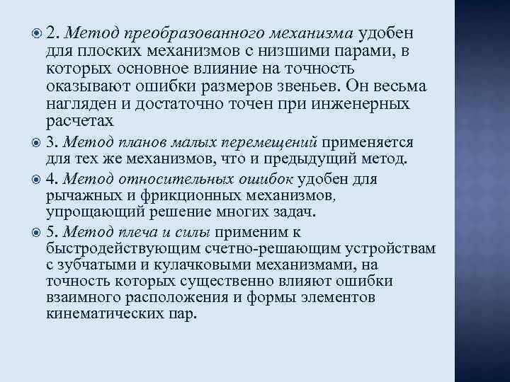  2. Метод преобразованного механизма удобен для плоских механизмов с низшими парами, в которых