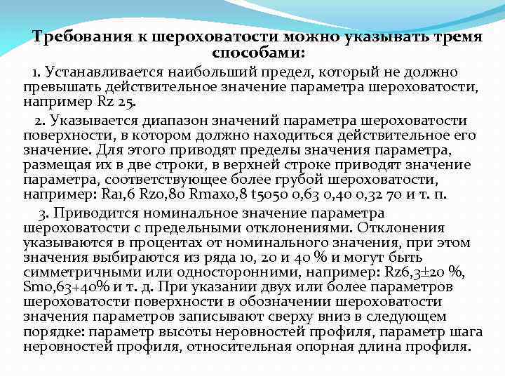 Требования к шероховатости можно указывать тремя способами: 1. Устанавливается наибольший предел, который не должно