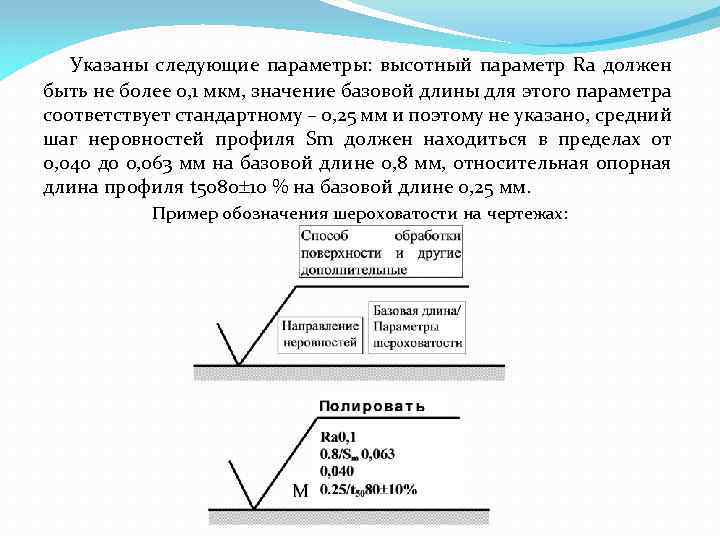 Указаны следующие параметры: высотный параметр Rа должен быть не более 0, 1 мкм,